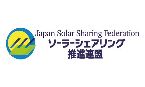 ソーラーシェアリング推進連盟