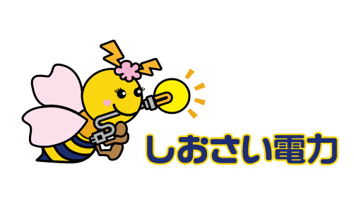 株式会社しおさい電力